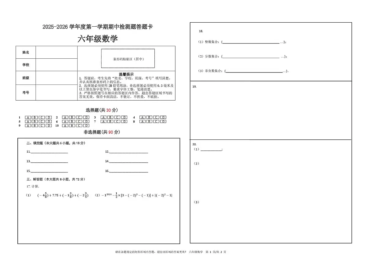 2025-2026学年度第一学期六年级（上）期中数学试卷 答案 2025-2026学年度第一学期六（上）数学答题卡第1页