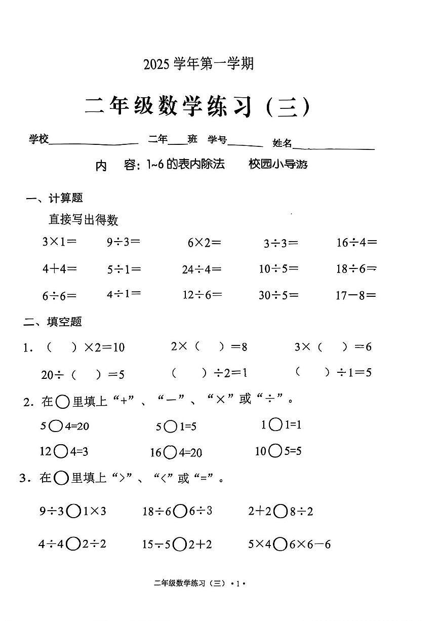 广东省广州市白云区2025-2026学年二年级上学期练习三数学试卷（月考）第1页