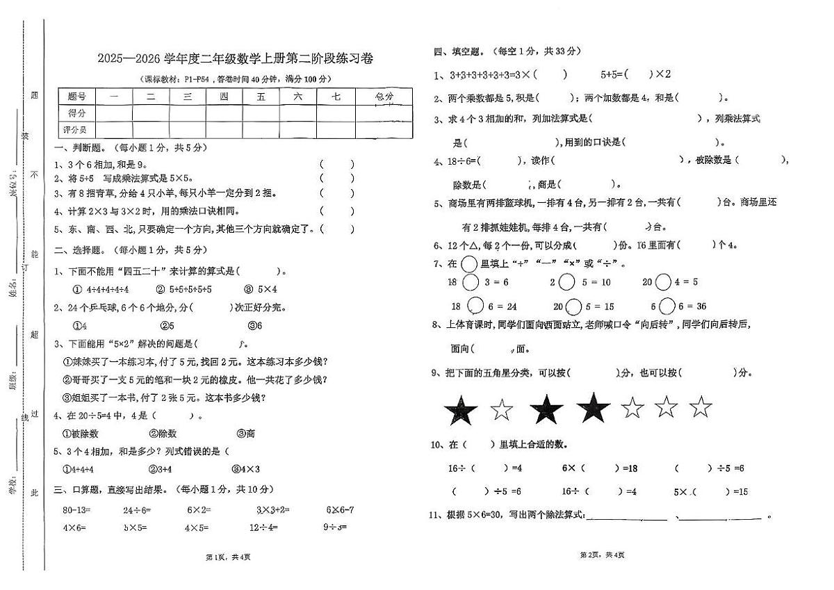 广东省江门市鹤山市2025-2026学年二年级上学期第二阶段练习数学试题（月考）第1页