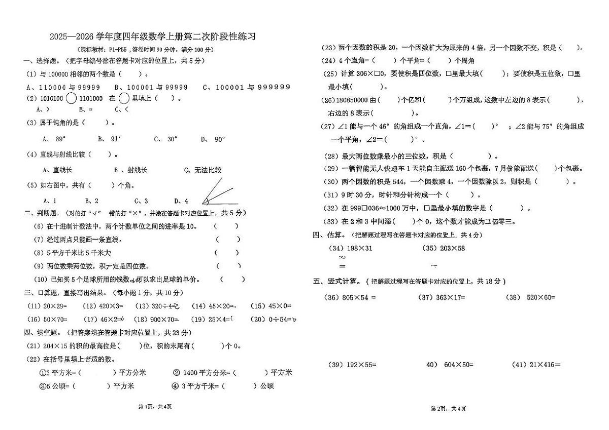 广东省江门市鹤山市2025-2026学年四年级上学期第二阶段性练习数学试题（月考）第1页