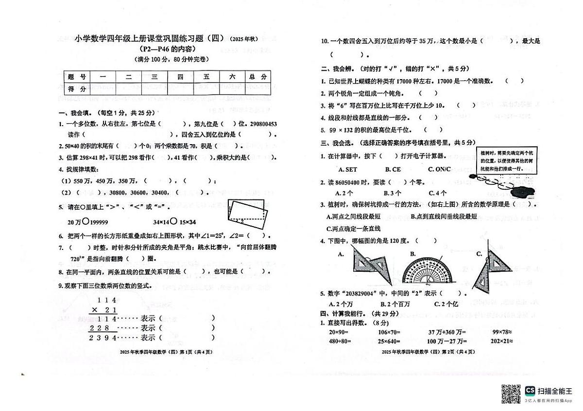 广东省梅州市梅县区部分学校2025-2026学年四年级上学期课堂巩固数学试题（月考）第1页