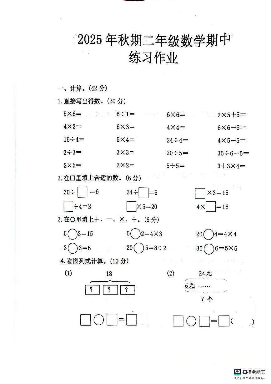 河南省南阳市西峡县城区学校2025-2026学年二年级上学期阶段练习数学试题（月考）第1页