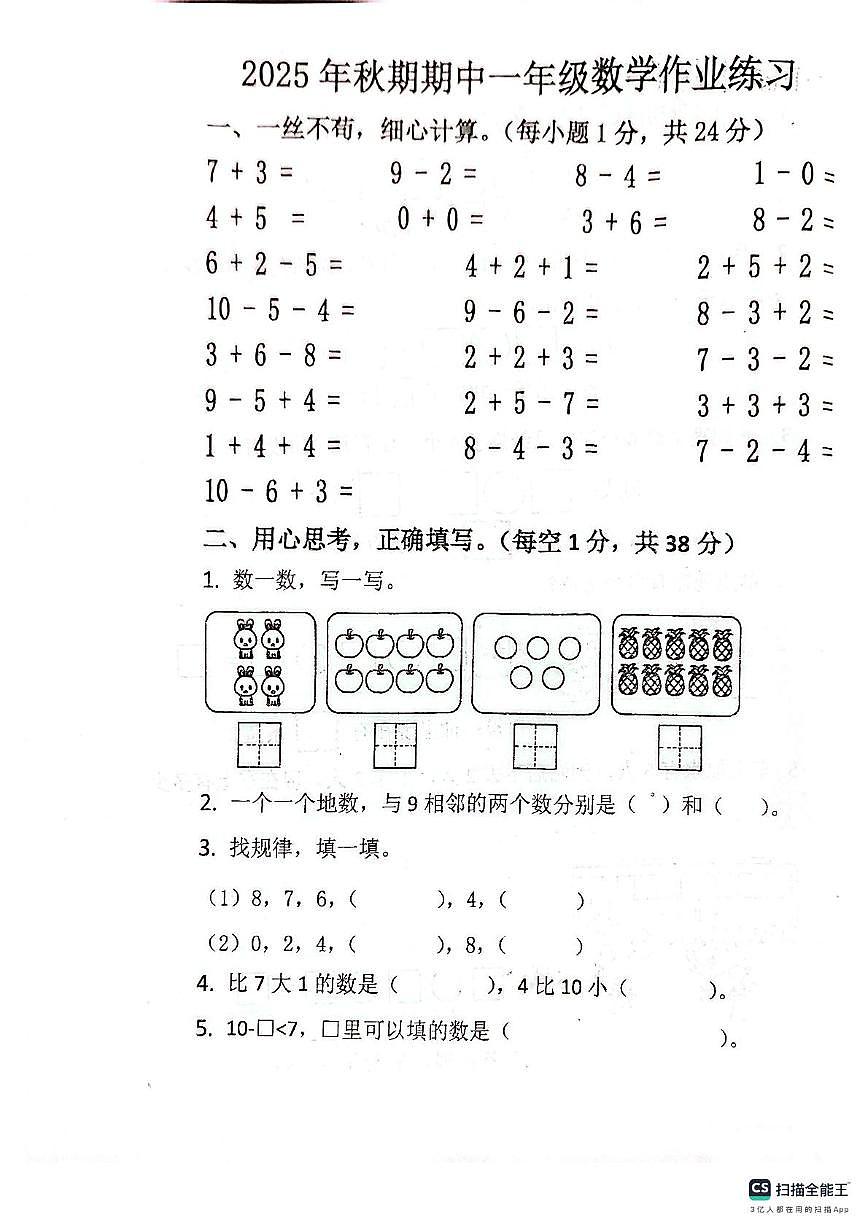 河南省南阳市西峡县城区学校2025-2026学年一年级上学期阶段练习数学试题（月考）第1页