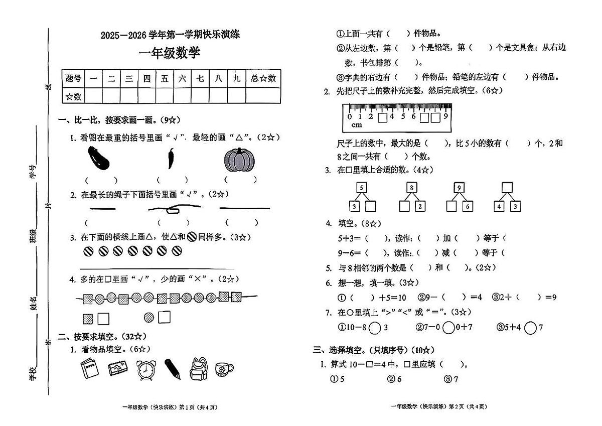 河北省石家庄市涿州市2025-2026学年一年级上学期快乐演练数学试卷（月考）第1页