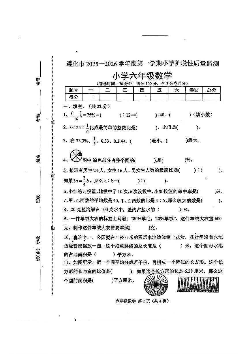河北省唐山市遵化市2025-2026学年六年级上学期11月阶段性质量监测数学试题（月考）第1页