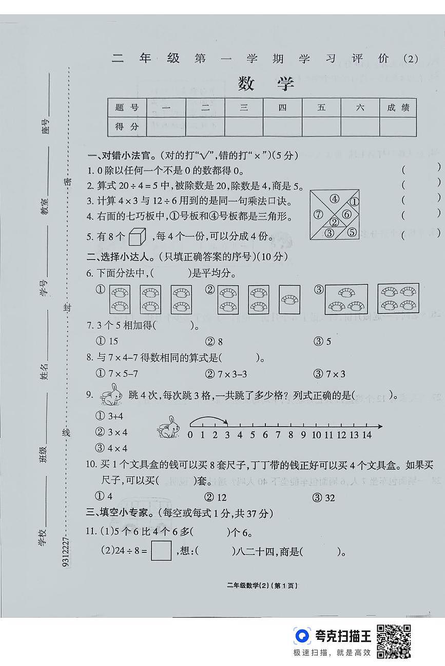 河南省鹿邑县2025-2026学年二年级上学期学习评价数学试卷（月考）第1页