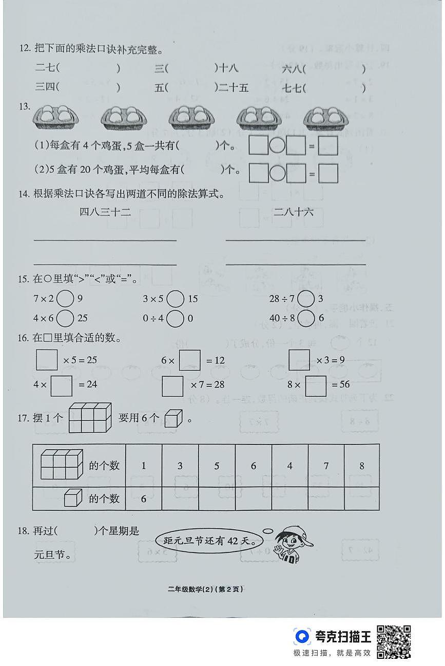 河南省鹿邑县2025-2026学年二年级上学期学习评价数学试卷（月考）第2页