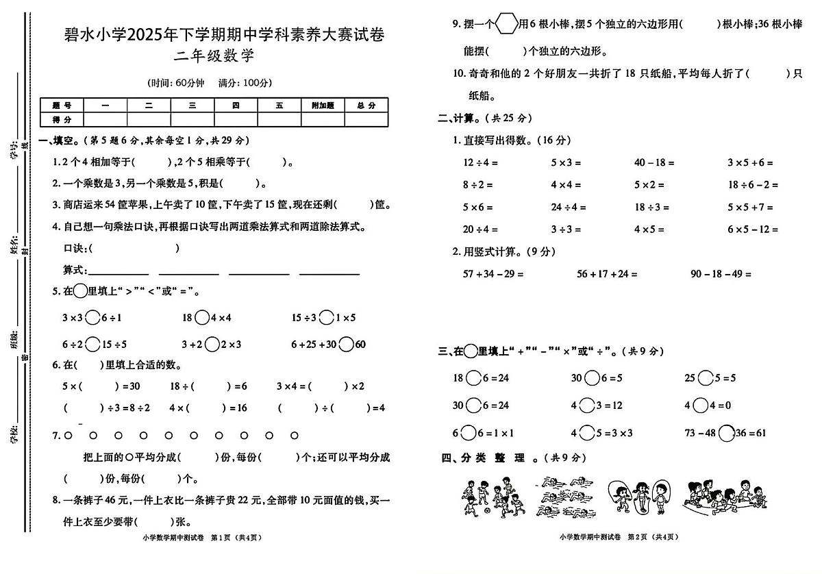 湖南省郴州市永兴县碧水小学2025-2026学年二年级上学期学科素养数学试题（月考）第1页