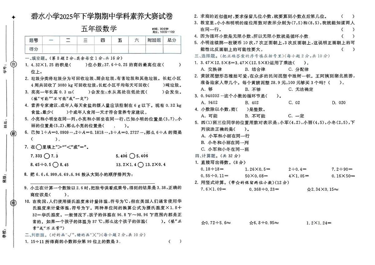 湖南省郴州市永兴县碧水小学2025-2026学年五年级上学期学科素养数学试题（月考）第1页