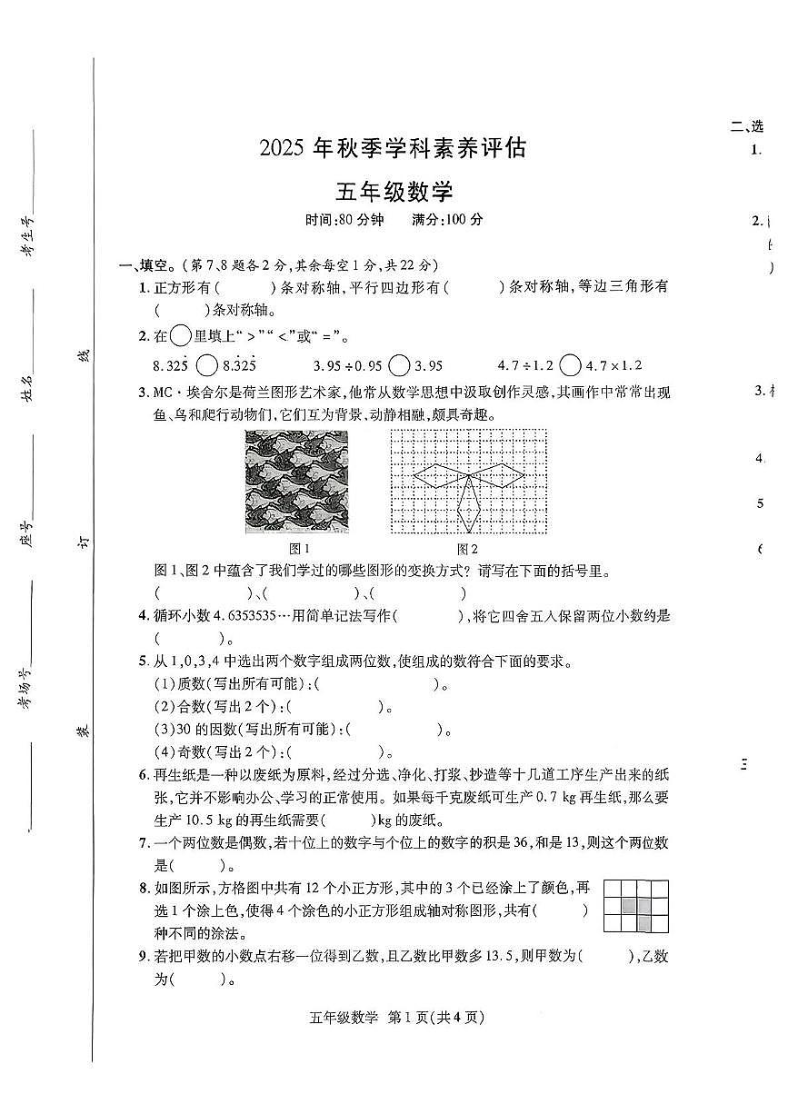 河南省商丘市永城市2025-2026学年五年级上学期11月学科素养数学试题（月考）第1页