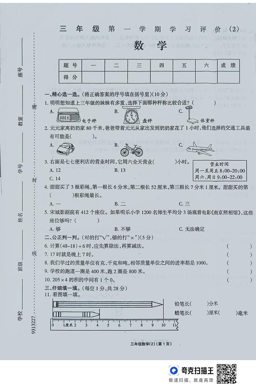 河南省周口市鹿邑县2025-2026学年三年级第一学期学习评价数学试题（月考）第1页