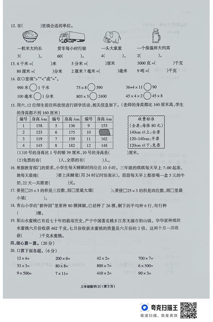 河南省周口市鹿邑县2025-2026学年三年级第一学期学习评价数学试题（月考）第2页
