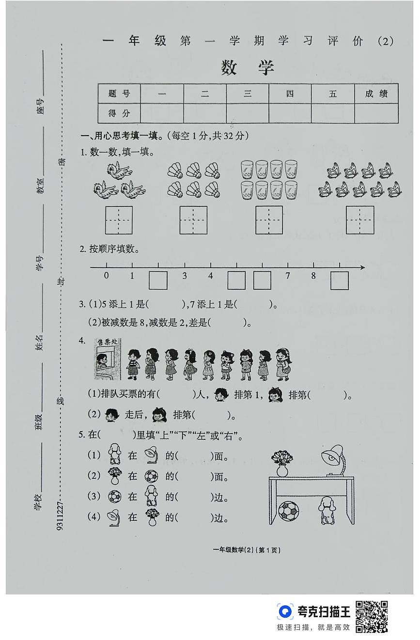 河南省周口市鹿邑县2025-2026学年一年级上学期学习评价数学试题（月考）第1页