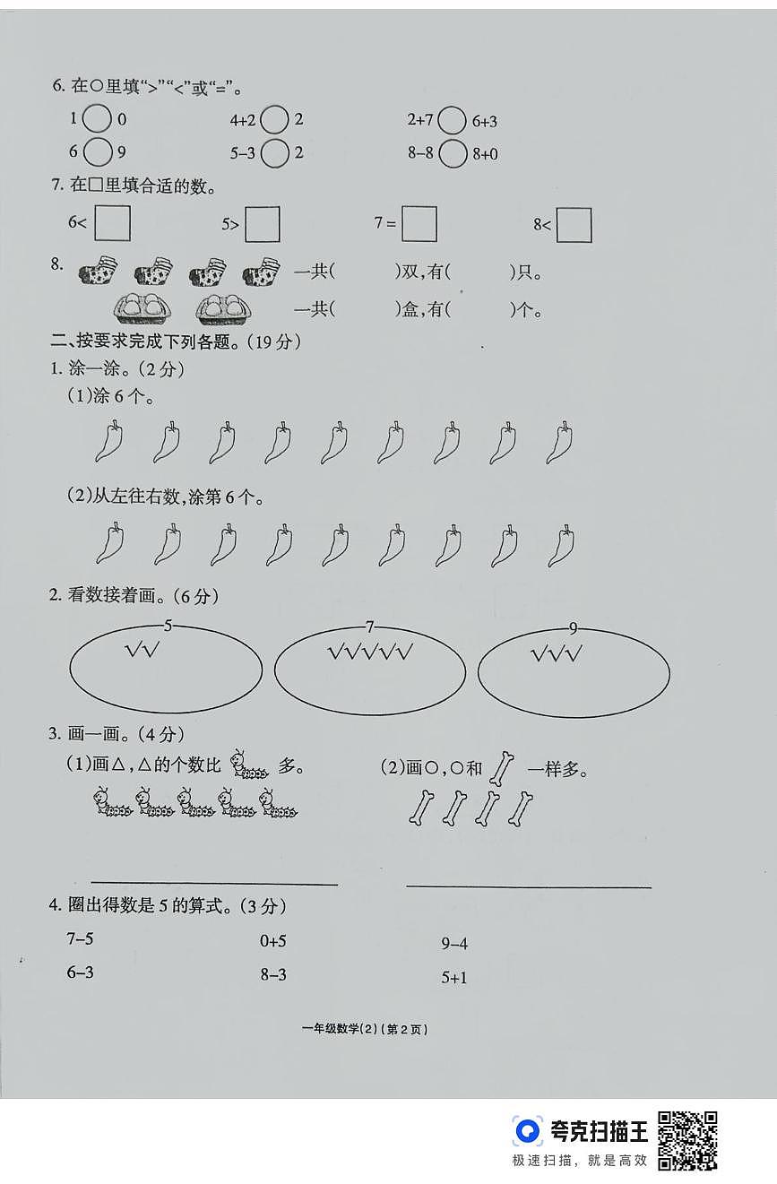 河南省周口市鹿邑县2025-2026学年一年级上学期学习评价数学试题（月考）第2页