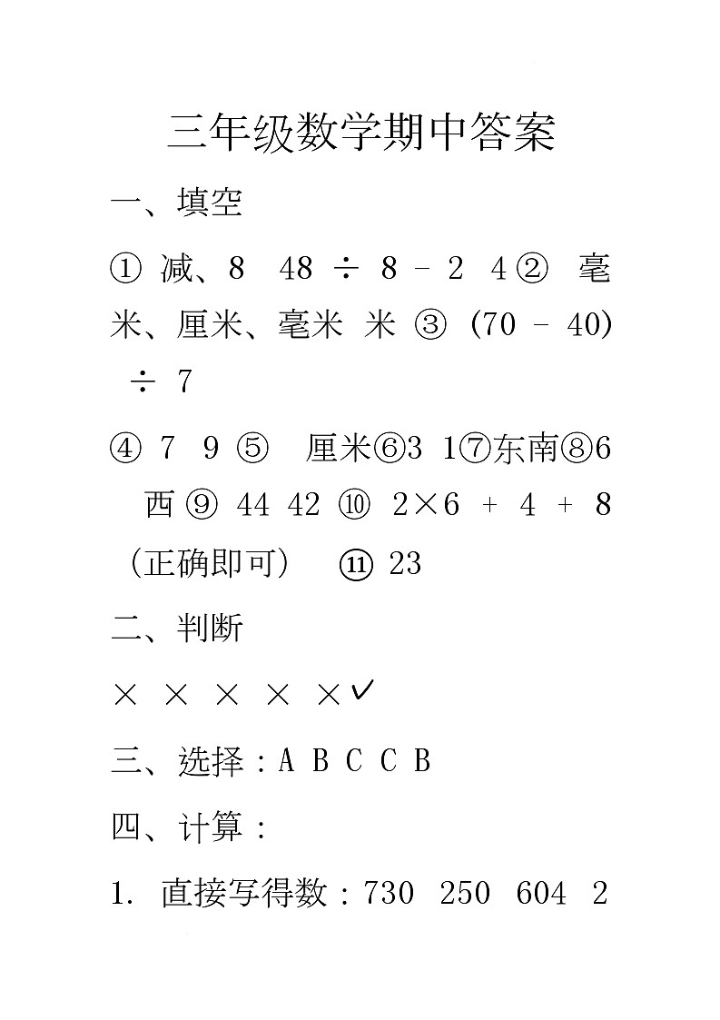 河南省驻马店市上蔡县2025-2026学年三年级上学期11月阶段性数学试题 三年级数学期中答案第1页