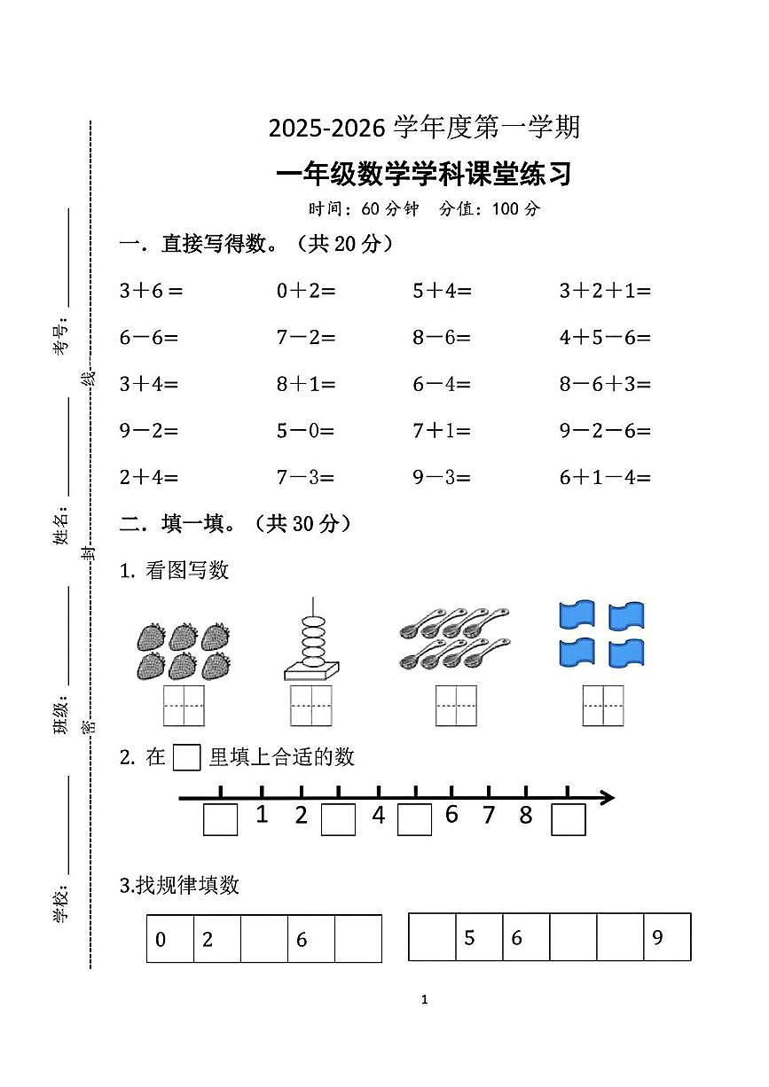 江苏省宿迁市宿豫区2025-2026学年一年级上学期课堂练习数学试题（月考）第1页