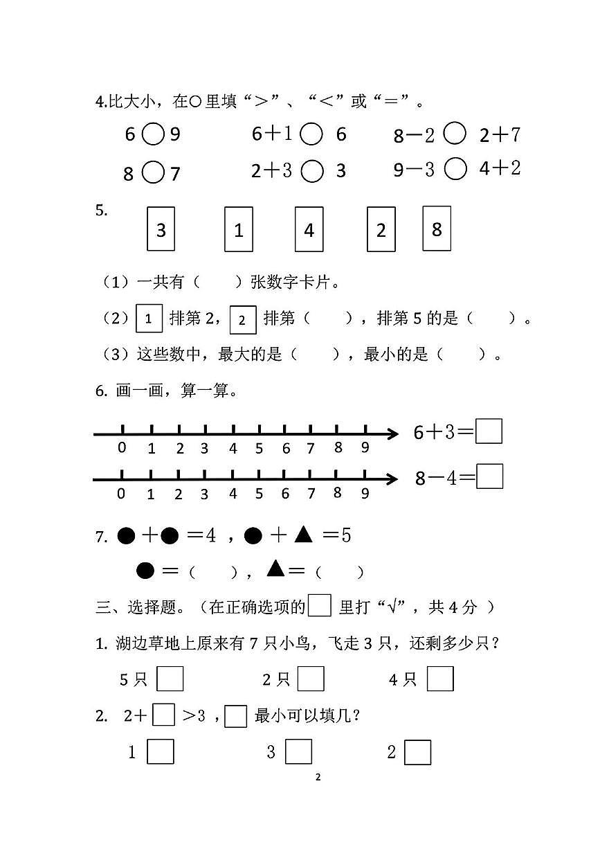 江苏省宿迁市宿豫区2025-2026学年一年级上学期课堂练习数学试题（月考）第2页