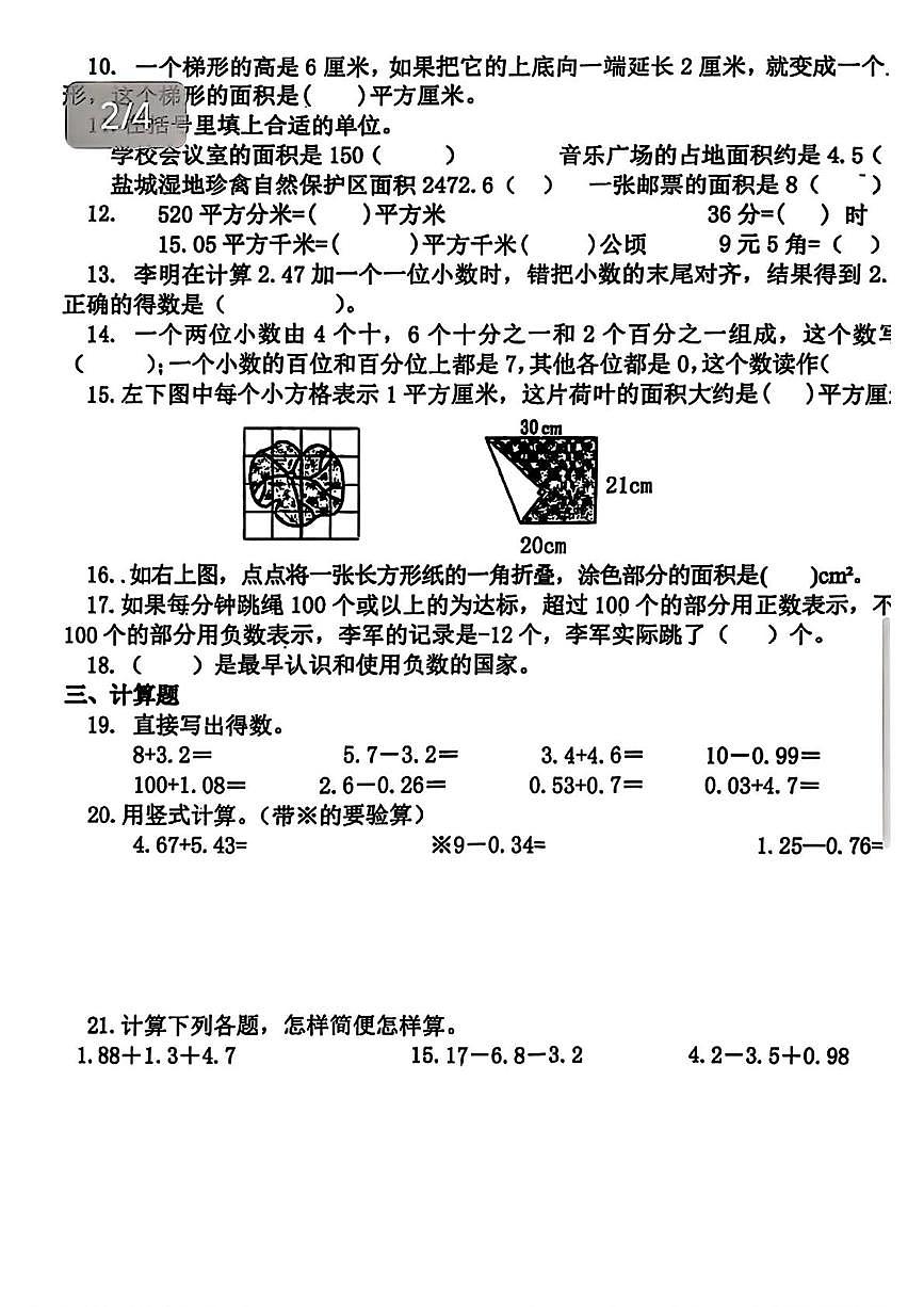 江苏省盐城市阜宁县2025-2026学年五年级上学期随堂数学试题（月考）第2页