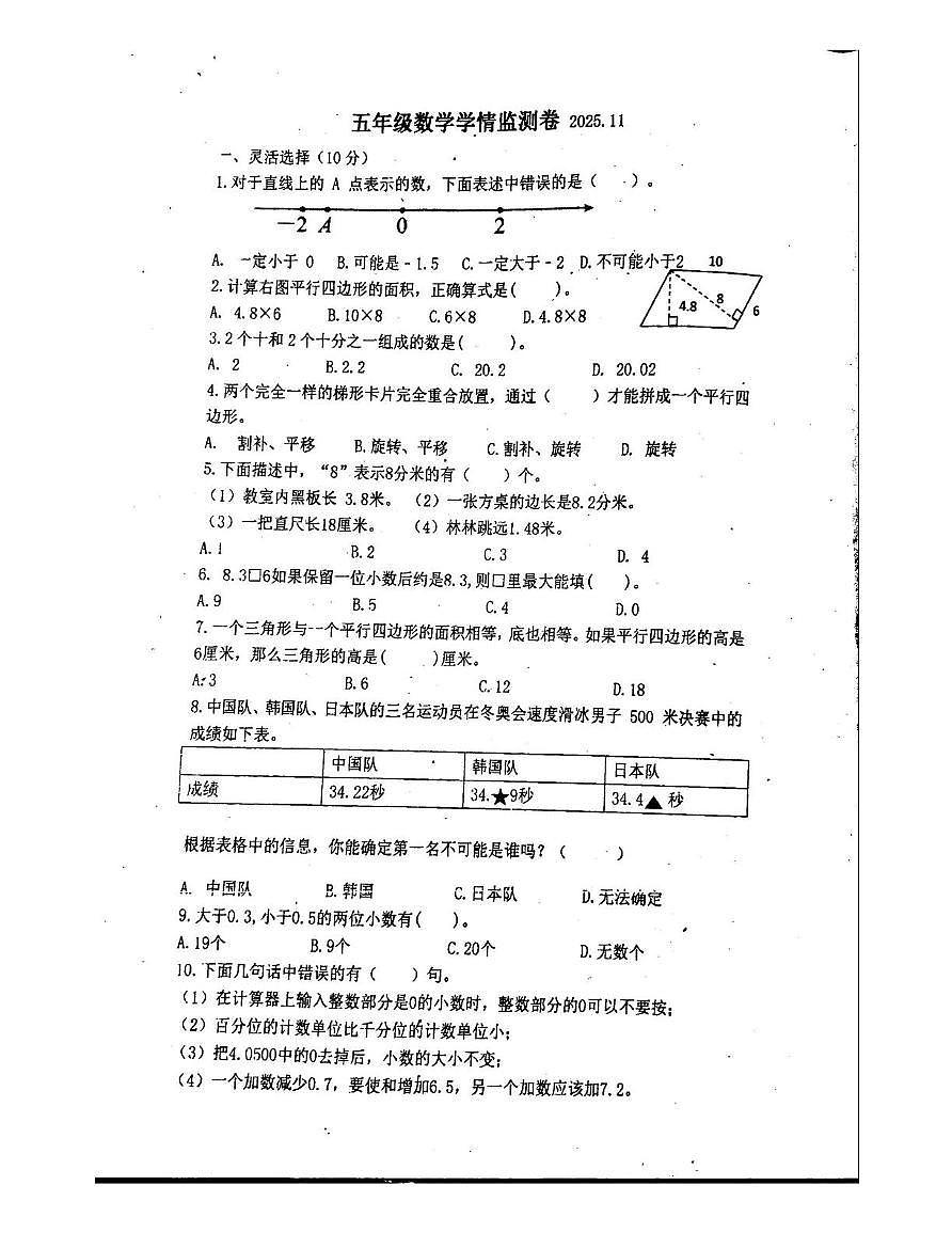 江苏省镇江市镇江新区实验小学2025-2026学年五年级上学期学情检测数学试题（月考）第1页