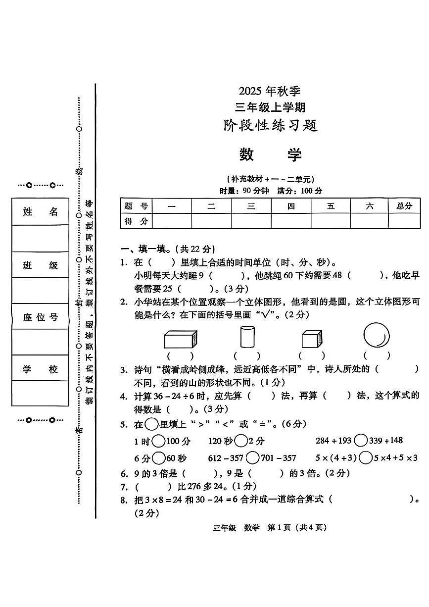湖南省衡阳市衡山县2025-2026学年三年级上学期阶段性练习数学试卷（月考）第1页