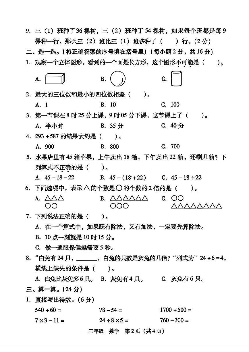 湖南省衡阳市衡山县2025-2026学年三年级上学期阶段性练习数学试卷（月考）第2页