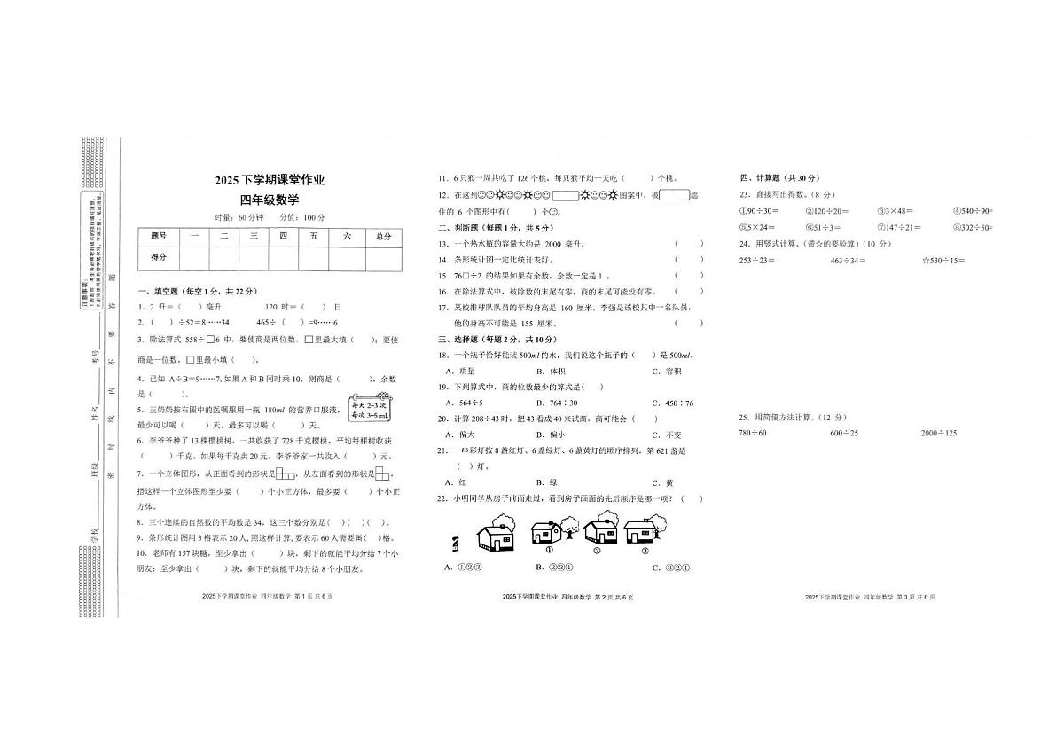 湖南省邵阳市隆回县2025—2026学年四年级上学期期中数学考试试卷第1页