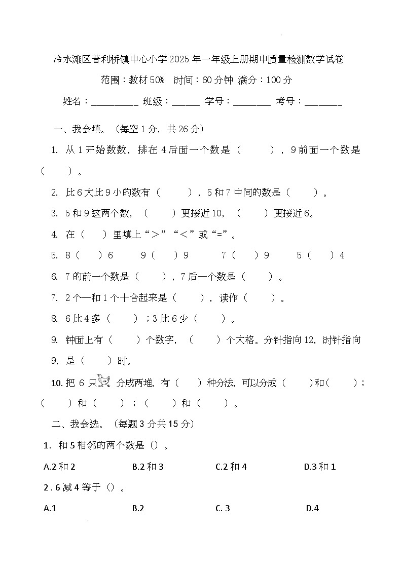 冷水滩区普利桥镇中心小学2025年一年级上册期中质量检测数学试卷（2024人教版 A3 A4) 冷水滩区普利桥镇中心小学2025年一年级上册期中质量检测数学试卷(2024人教版 A4)第1页