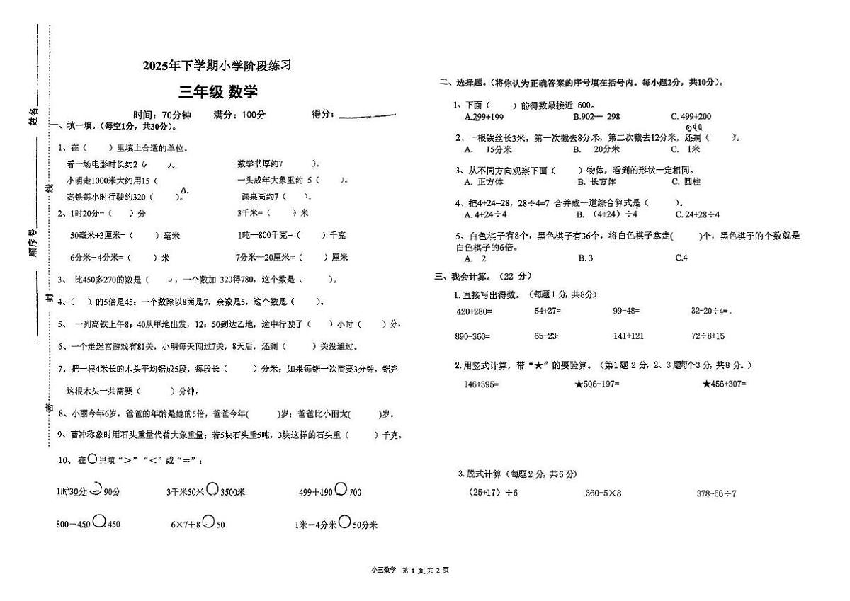 湖南省长沙市浏阳市2025-2026学年三年级上学期11月阶段练习数学试题第1页