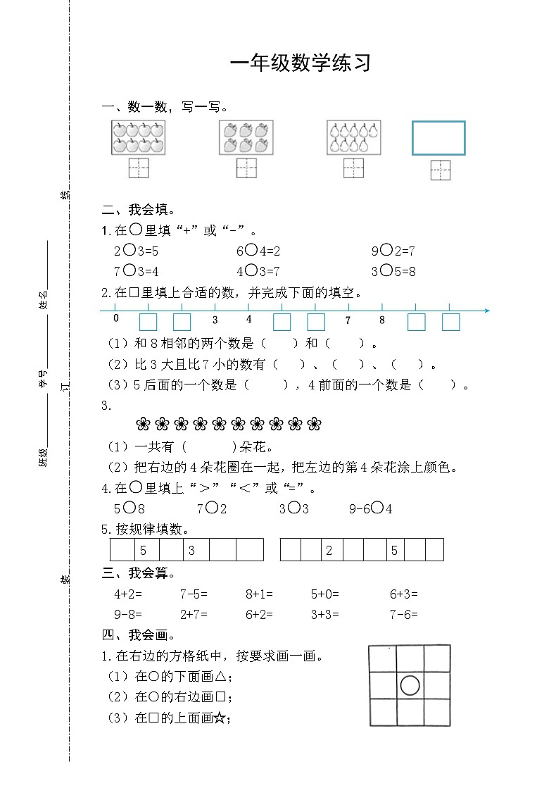 江苏省宿迁市沭阳县第三实验小学2025-2026学年一年级上学期随堂练习数学试题（月考）第1页