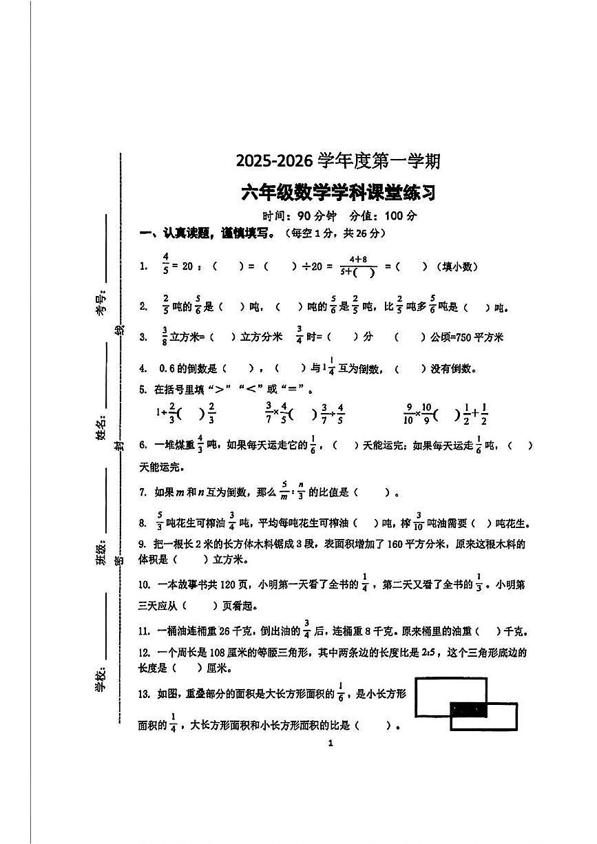 江苏省宿迁市宿豫区2025-2026学年六年级上学期课堂练习数学试题（月考）第1页