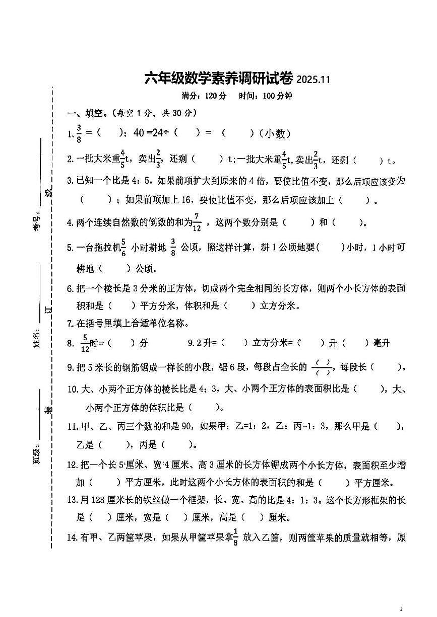 江苏省宿迁市2025-2026学年六年级上学期素养调研数学试卷（月考）第1页