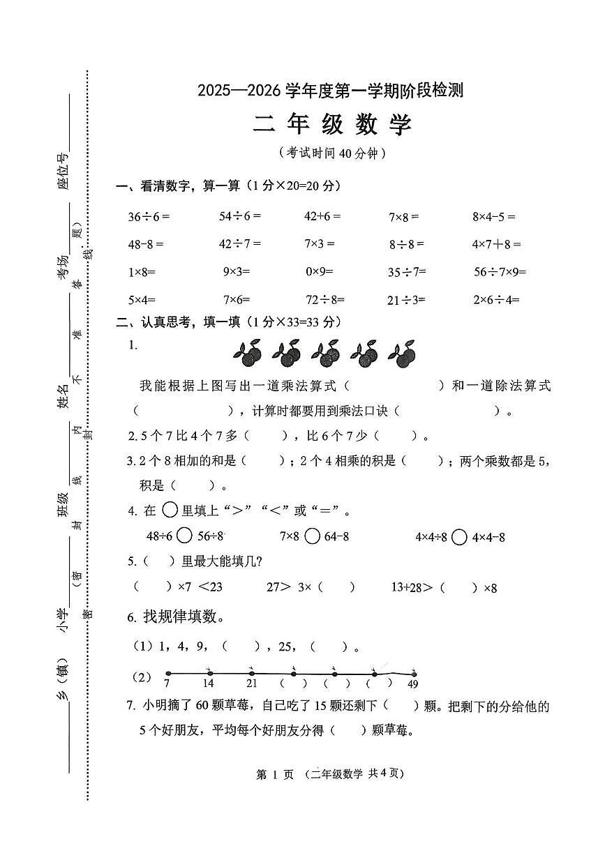 江苏省连云港市东海县部分小学2025-2026学年二年级上学期阶段练习数学试题（月考）第1页
