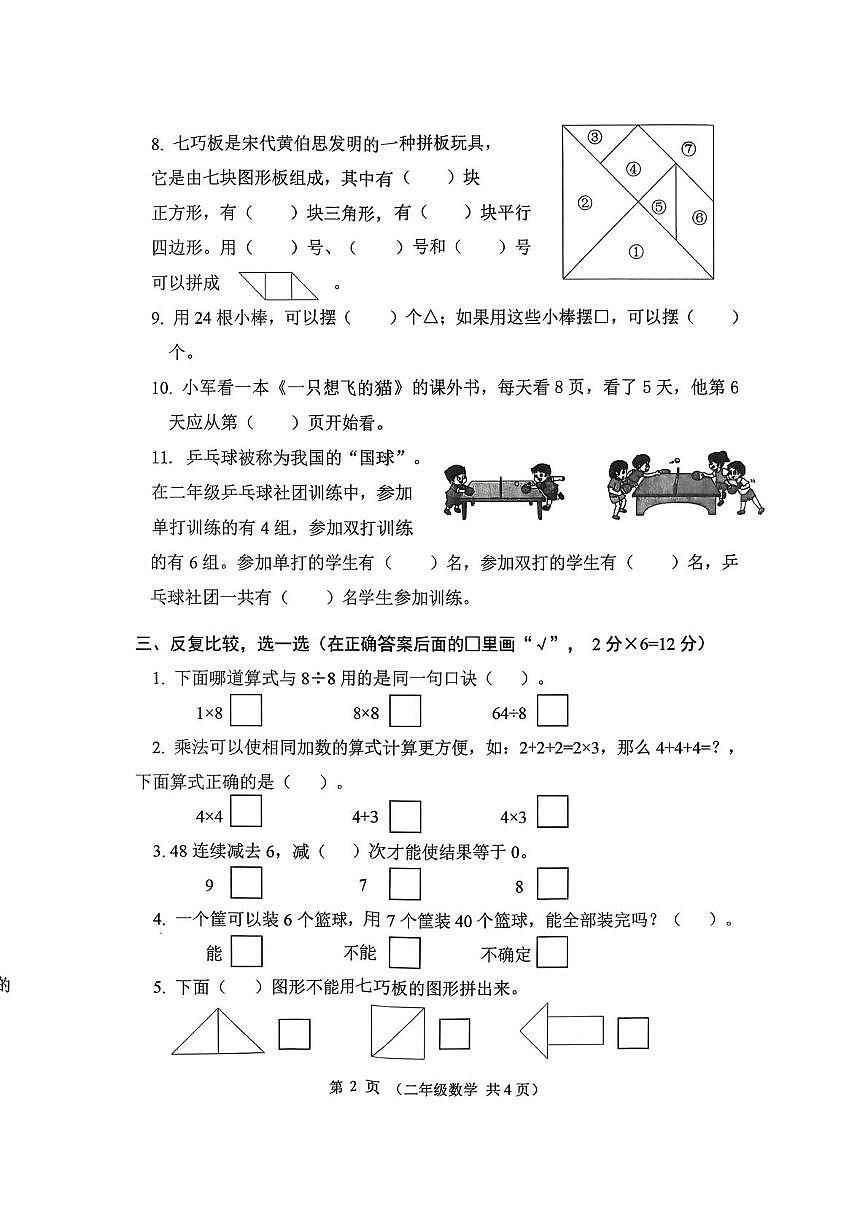 江苏省连云港市东海县部分小学2025-2026学年二年级上学期阶段练习数学试题（月考）第2页