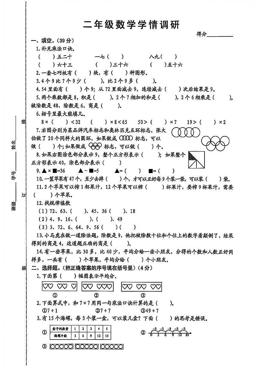 江苏省宿迁市沭阳县2025-2026学年二年级上学期学期调研数学试题（月考）第1页