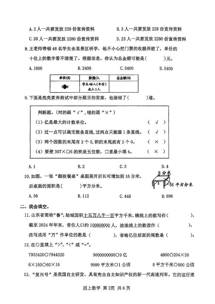 山东省临沂市莒南县南县小学2025-2026学年四年级上册阶段性检测数学试题（月考）第2页