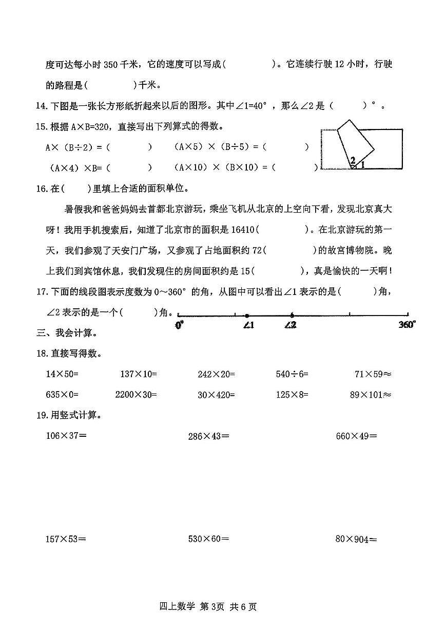山东省临沂市莒南县南县小学2025-2026学年四年级上册阶段性检测数学试题（月考）第3页