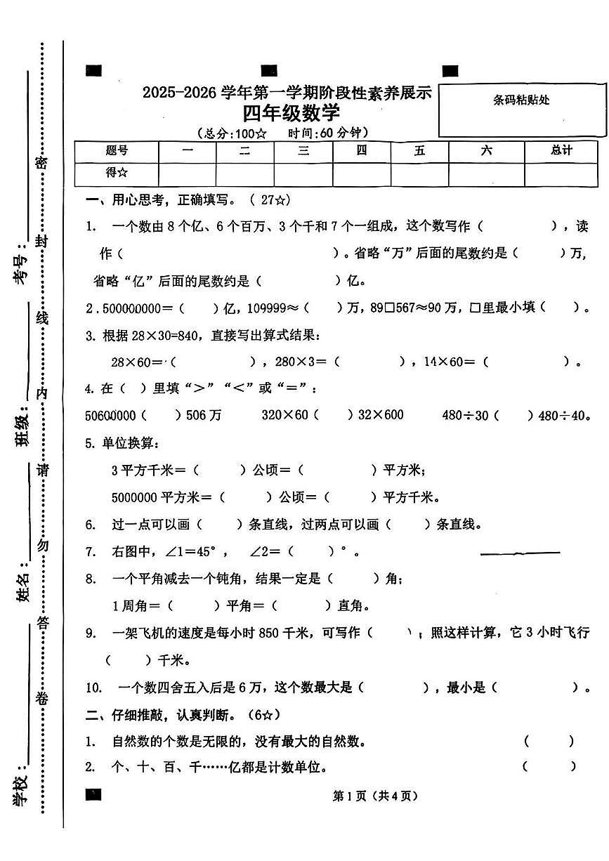 山东省临沂市兰陵县2025-2026学年四年级上学期阶段性数学试题第1页