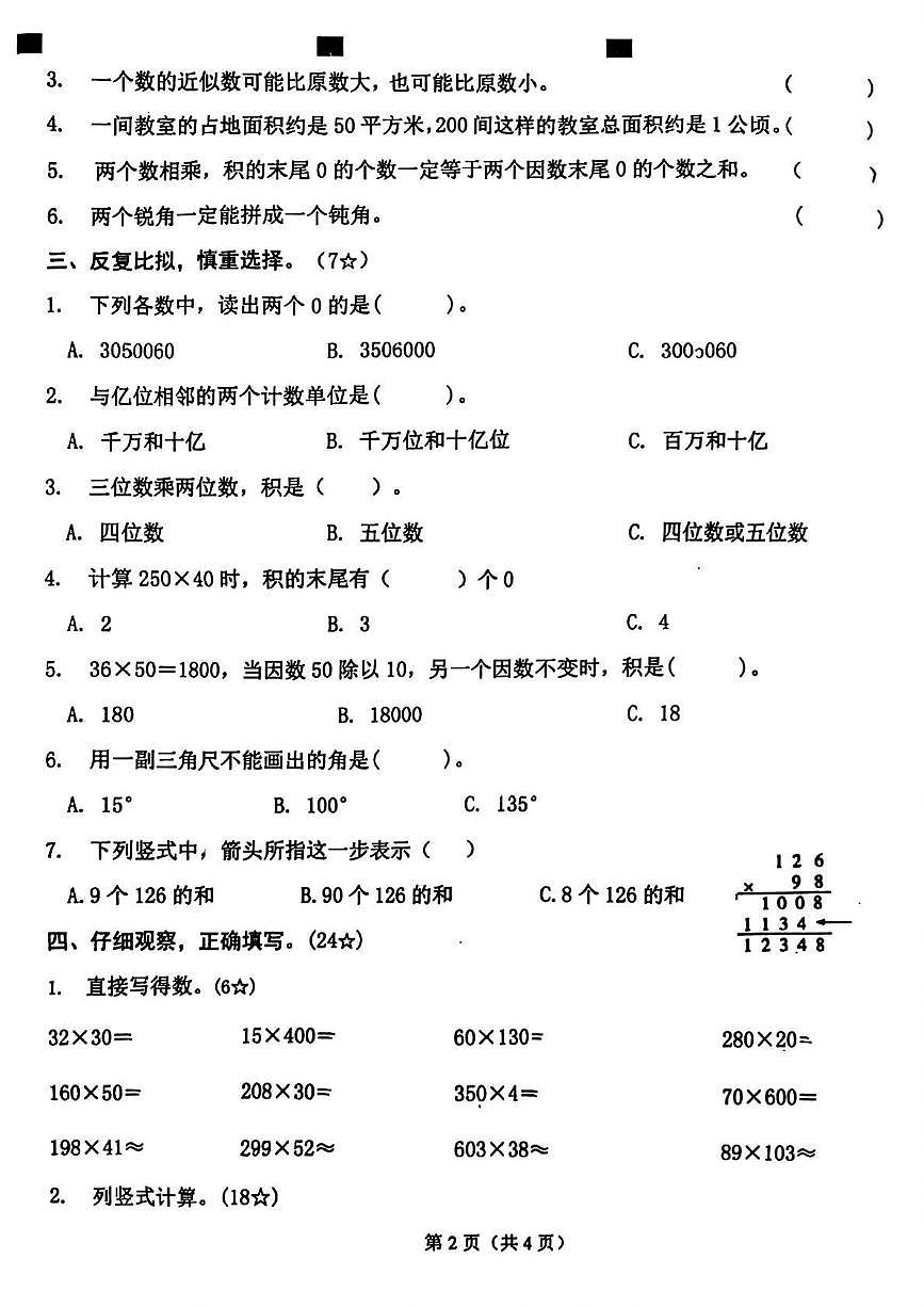 山东省临沂市兰陵县2025-2026学年四年级上学期阶段性数学试题第2页