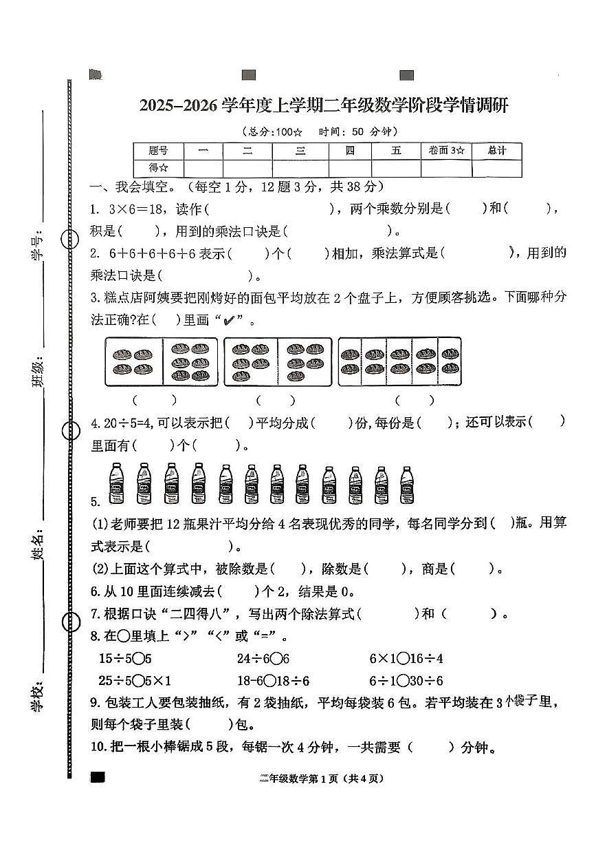 山东省临沂市蒙阴县2025-2026学年二年级上学期11月阶段学情调研数学试题（月考）第1页