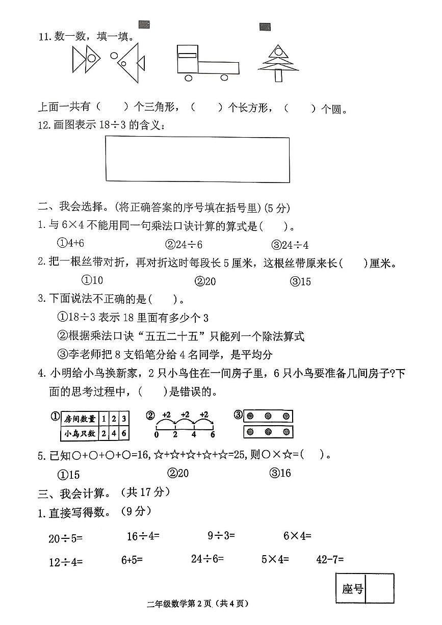 山东省临沂市蒙阴县2025-2026学年二年级上学期11月阶段学情调研数学试题（月考）第2页