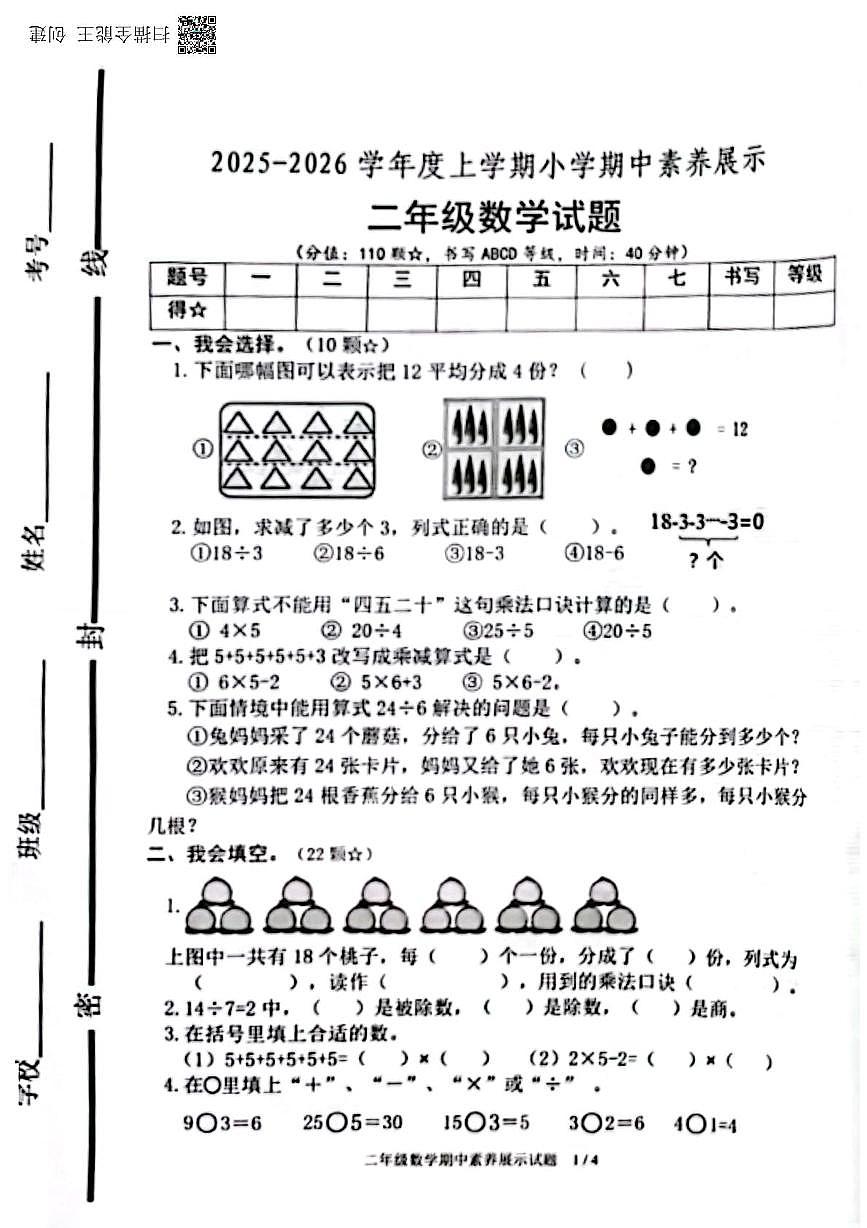 山东省临沂市沂南县2025-2026学年二年级上学期素养展示数学试卷（月考）第1页
