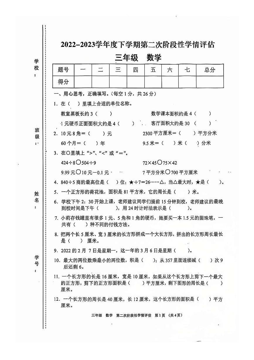 江西省九江市都昌县2022-2023学年三年级下学期第二阶段性学情评估数学试题（月考）第1页