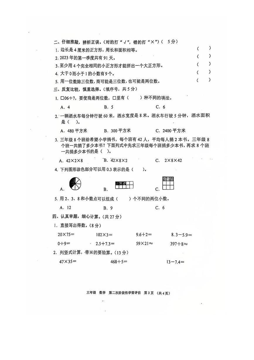 江西省九江市都昌县2022-2023学年三年级下学期第二阶段性学情评估数学试题（月考）第2页