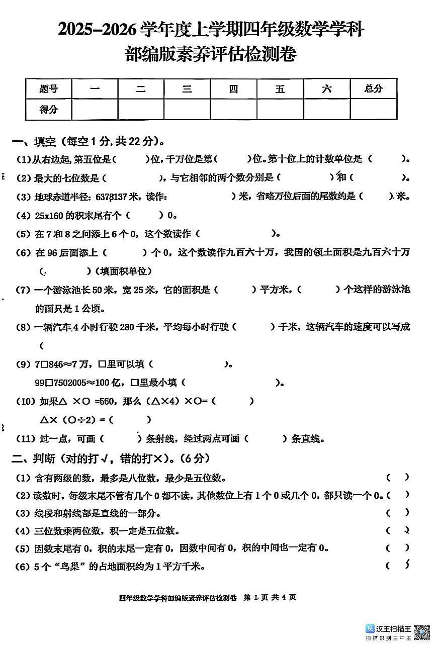 江西省宜春市丰城市2025-2026学年四年级上学期阶段性数学试题（月考）第1页