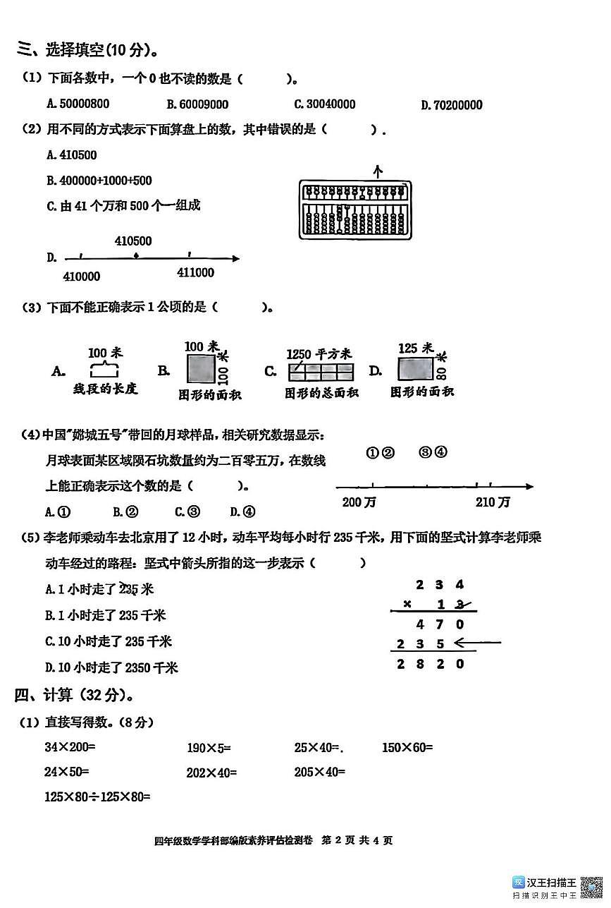江西省宜春市丰城市2025-2026学年四年级上学期阶段性数学试题（月考）第2页
