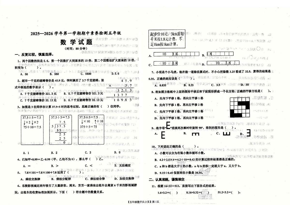 山东省德州市乐陵市2025-2026学年五年级上学期11月阶段性数学试题（月考）第1页