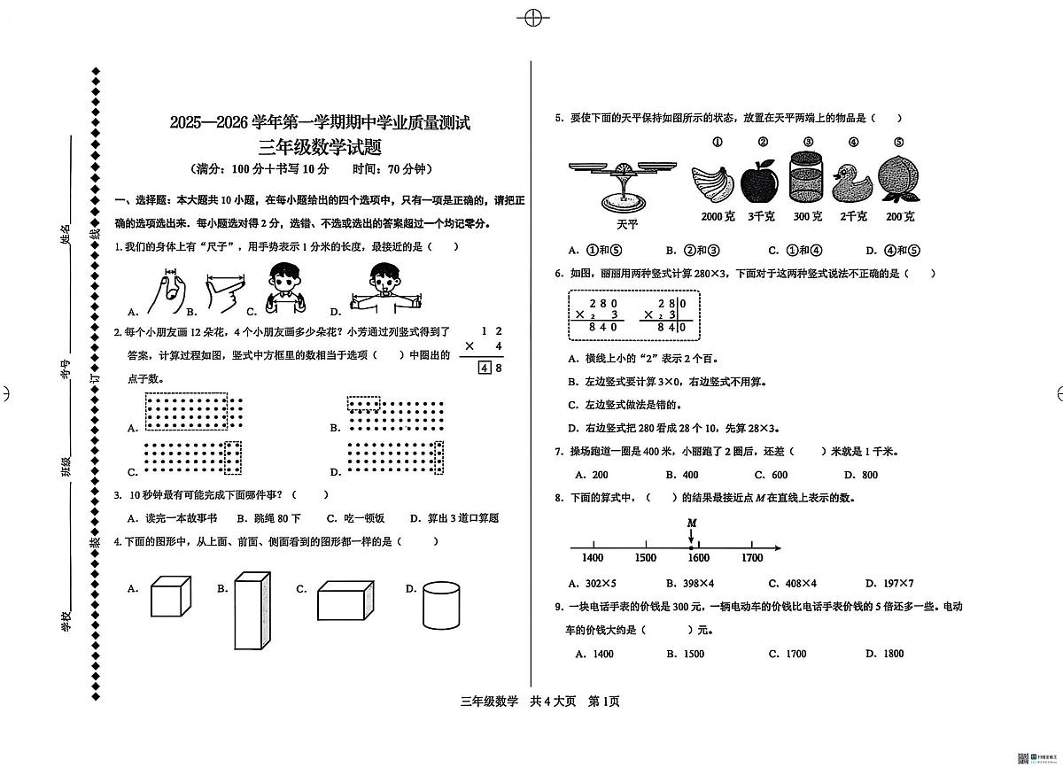 山东省德州市庆云县2025-2026学年三年级上学期质量测试数学试题（月考）第1页