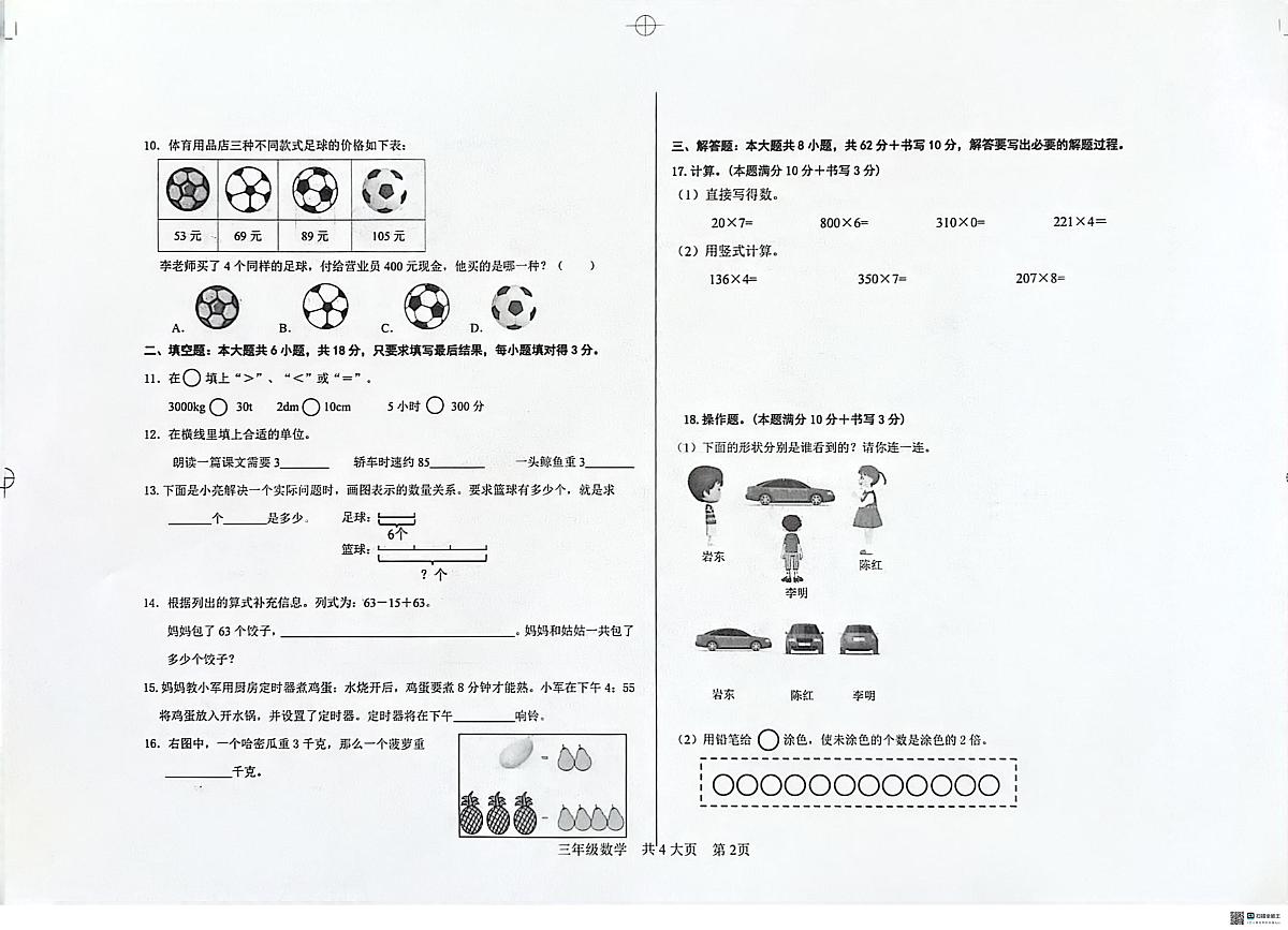 山东省德州市庆云县2025-2026学年三年级上学期质量测试数学试题（月考）第2页