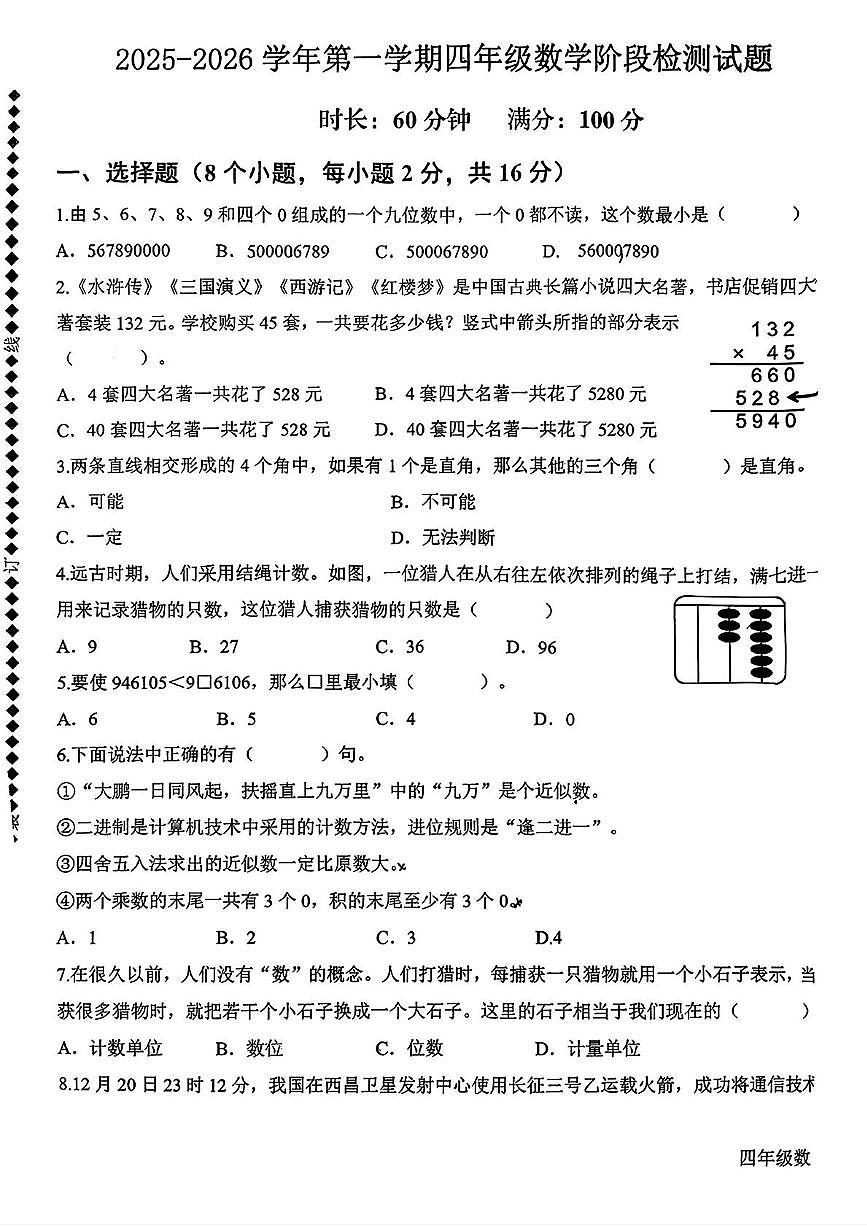 山东省德州市夏津县2025-2026学年四年级上学期阶段检测数学试题（月考）第1页