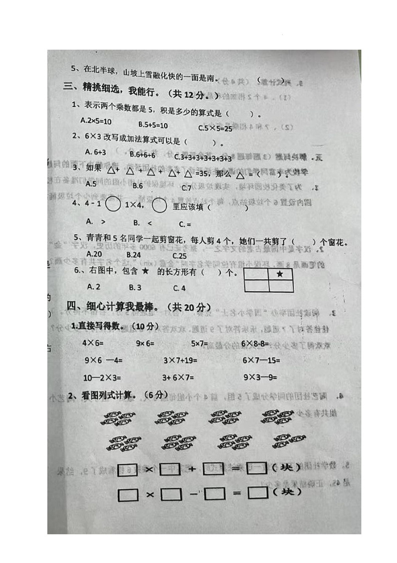 山东省聊城市东昌府百草园小学2025-2026学年二年级上学期检测数学试题（月考）第2页